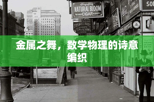金属之舞，数学物理的诗意编织