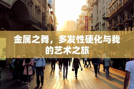 金属之舞，多发性硬化与我的艺术之旅