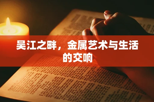 吴江之畔，金属艺术与生活的交响
