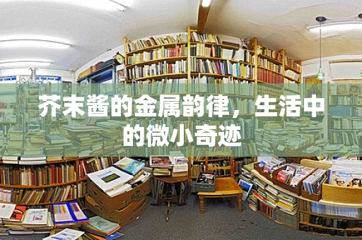 芥末酱的金属韵律，生活中的微小奇迹