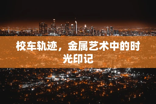 校车轨迹，金属艺术中的时光印记