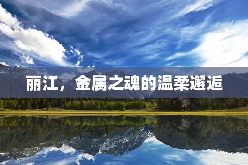 丽江，金属之魂的温柔邂逅