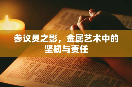 参议员之影，金属艺术中的坚韧与责任