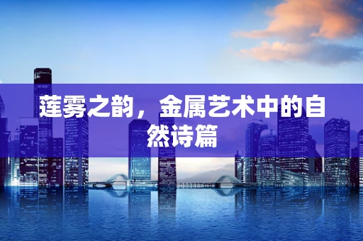 莲雾之韵，金属艺术中的自然诗篇