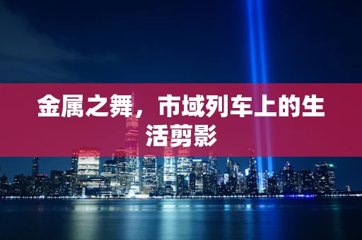 金属之舞，市域列车上的生活剪影