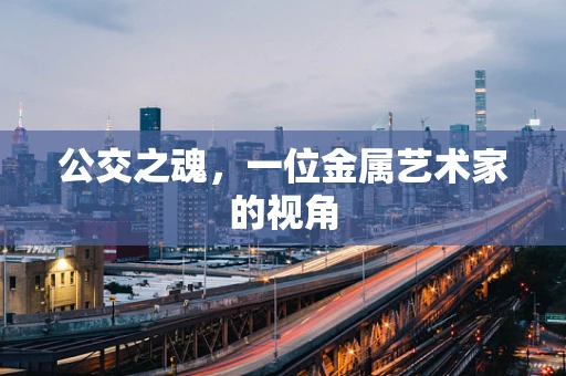 公交之魂，一位金属艺术家的视角