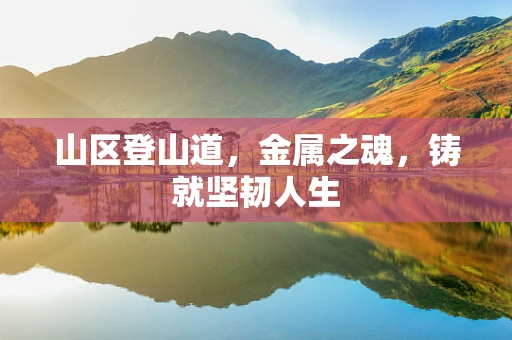 山区登山道，金属之魂，铸就坚韧人生