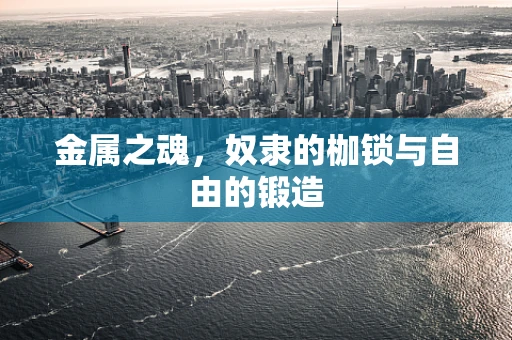 金属之魂，奴隶的枷锁与自由的锻造