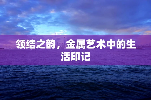 领结之韵，金属艺术中的生活印记