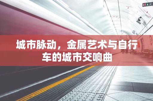 城市脉动，金属艺术与自行车的城市交响曲