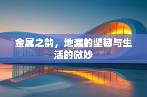 金属之韵，地漏的坚韧与生活的微妙