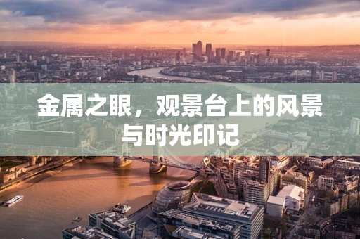 金属之眼，观景台上的风景与时光印记