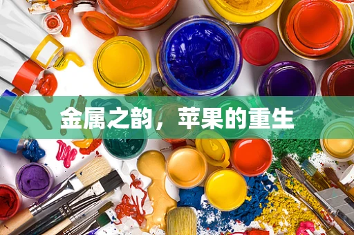 金属之韵，苹果的重生