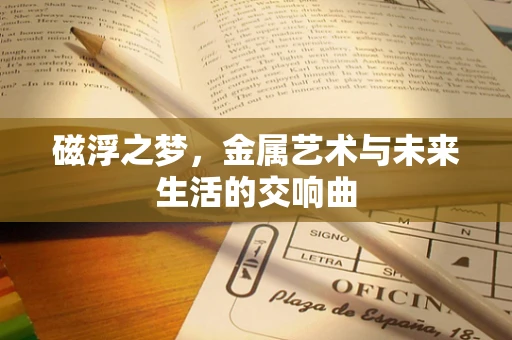 磁浮之梦，金属艺术与未来生活的交响曲