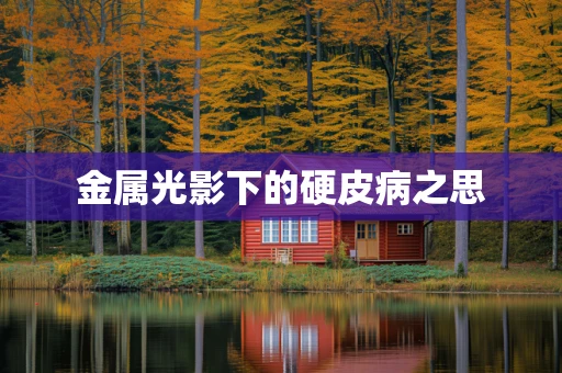 金属光影下的硬皮病之思