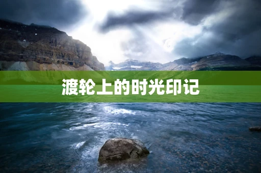渡轮上的时光印记
