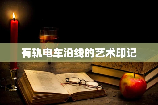 有轨电车沿线的艺术印记