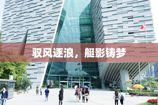 驭风逐浪，艇影铸梦