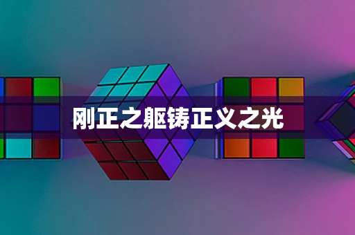 刚正之躯铸正义之光