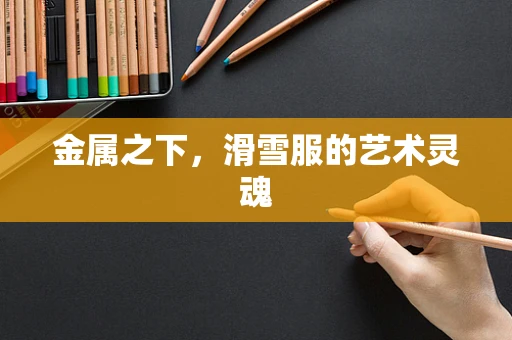 金属之下，滑雪服的艺术灵魂