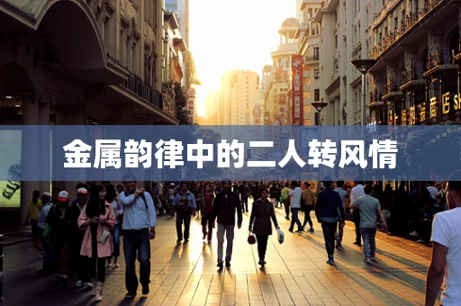 金属韵律中的二人转风情