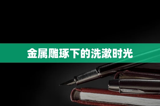 金属雕琢下的洗漱时光