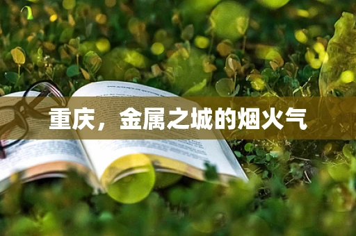 重庆，金属之城的烟火气