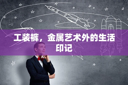 工装裤，金属艺术外的生活印记