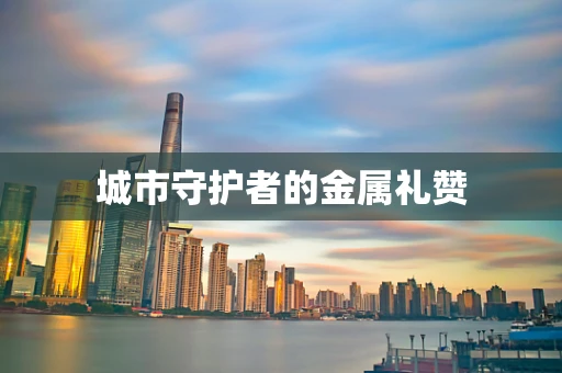 城市守护者的金属礼赞