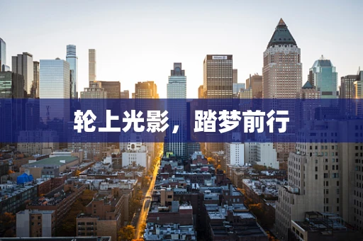 轮上光影，踏梦前行