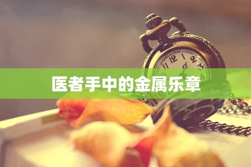 医者手中的金属乐章