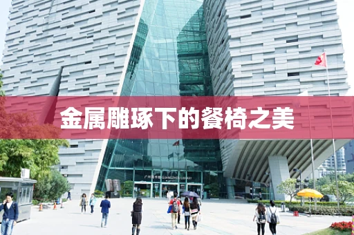 金属雕琢下的餐椅之美