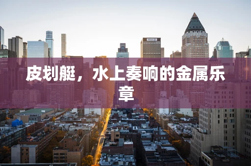 皮划艇，水上奏响的金属乐章
