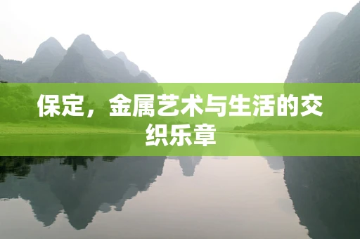 保定，金属艺术与生活的交织乐章