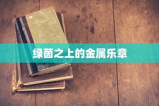 绿茵之上的金属乐章