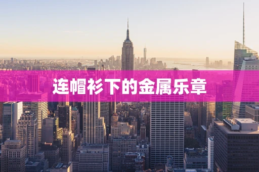 连帽衫下的金属乐章