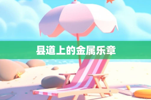 县道上的金属乐章