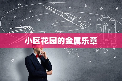 小区花园的金属乐章