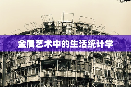 金属艺术中的生活统计学