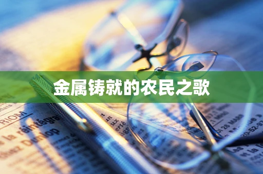 金属铸就的农民之歌