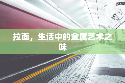 拉面，生活中的金属艺术之味