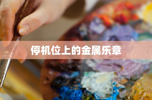 停机位上的金属乐章