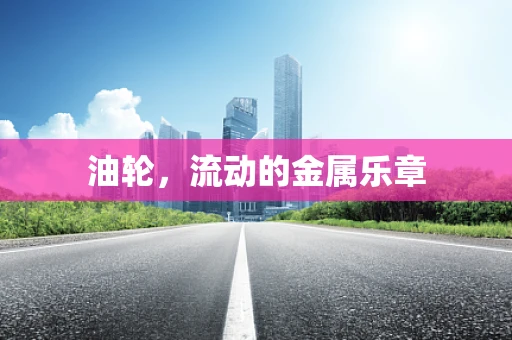 油轮，流动的金属乐章