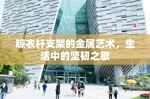 晾衣杆支架的金属艺术，生活中的坚韧之歌