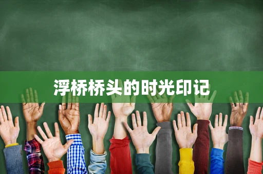 浮桥桥头的时光印记