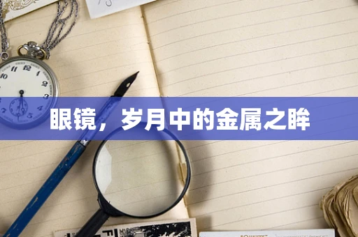眼镜，岁月中的金属之眸
