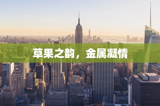 草果之韵，金属凝情