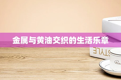 金属与黄油交织的生活乐章