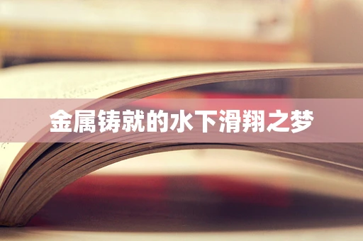 金属铸就的水下滑翔之梦