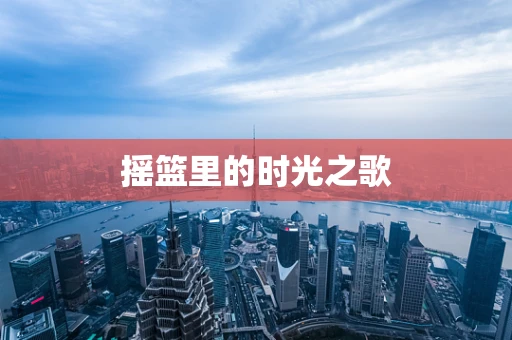 摇篮里的时光之歌